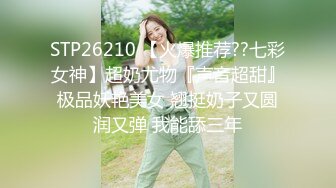 STP26210 【火爆推荐??七彩女神】超奶尤物『声音超甜』极品妖艳美女 翘挺奶子又圆润又弹 我能舔三年