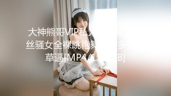 大神熊哥VIP私人订做短发灰丝骚女全裸跳艳舞挑逗多体位草逼[MP4/190MB]