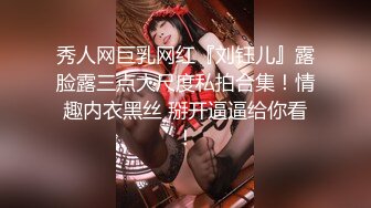 秀人网巨乳网红『刘钰儿』露脸露三点大尺度私拍合集！情趣内衣黑丝 掰开逼逼给你看！