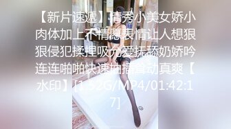 【新片速遞】清秀小美女娇小肉体加上不情愿表情让人想狠狠侵犯揉捏吸允爱抚舔奶娇吟连连啪啪快速抽插耸动真爽【水印】[1.52G/MP4/01:42:17]