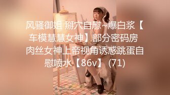 F奶熟女——肛交干出屎