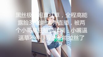 黑丝极品妞真扛草，全程高能露脸3P啪啪大秀直播，被两个小哥疯狂抽插蹂躏，小嘴逼逼草不停，淫水都能拉丝了