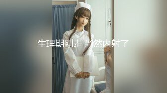 [MP4]兔子先生系列 TZ032 公园偶遇的女孩 淫賤女網友 玩父女游戏 绫波丽