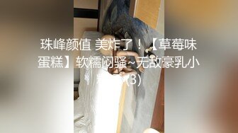 珠峰颜值 美炸了！【草莓味蛋糕】软糯闷骚~无敌豪乳小粉逼 (3)