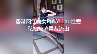 AI换脸视频】刘亦菲 情趣旗袍女友