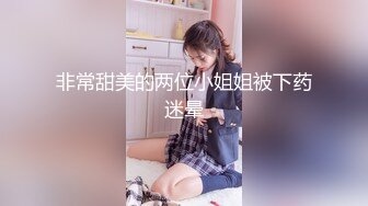 【精品泄密】優雅氣質尤物禦姐日常啪啪誘惑私拍福利 黑絲高跟酒店服務金主 直接把她幹到高潮 太猛了 高清原版