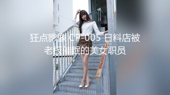 狂点影像 CP-005 日料店被老板催眠的美女职员