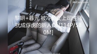 黎妍+暮光 被冷酷女上司性骚扰成俘虏的新人OL[114P/580M]