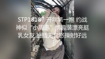 STP18187 开年第一炮 约战神似“小周迅”情趣装漂亮挺乳女友 抽插无套怒操射好远