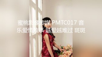 蜜桃影像传媒 PMTC017 音乐爱情故事 越爱越难过 斑斑