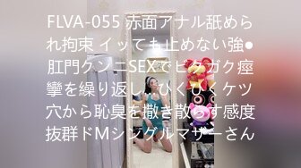 FLVA-055 赤面アナル舐められ拘束 イッても止めない強●肛門クンニSEXでビクガク痙攣を繰り返し…ひくひくケツ穴から恥臭を撒き散らす感度抜群ドMシングルマザーさん