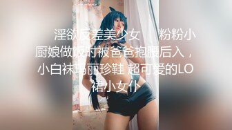 ❤️淫欲反差美少女❤️粉粉小厨娘做饭时被爸爸抱腰后入，小白袜玛丽珍鞋 超可爱的LO裙小女仆