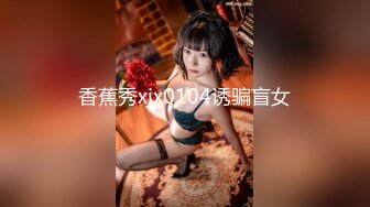 【新速片遞】 写字楼女厕白丝袜玛丽珍高跟闷骚妞❤️超长的紧致穴缝让人直流口水[230M/MP4/01:04]