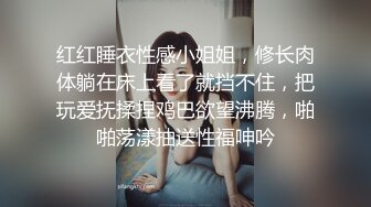 红红睡衣性感小姐姐，修长肉体躺在床上看了就挡不住，把玩爱抚揉捏鸡巴欲望沸腾，啪啪荡漾抽送性福呻吟