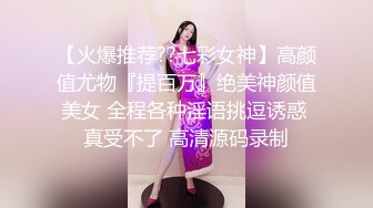 【火爆推荐??七彩女神】高颜值尤物『提百万』绝美神颜值美女 全程各种淫语挑逗诱惑 真受不了 高清源码录制