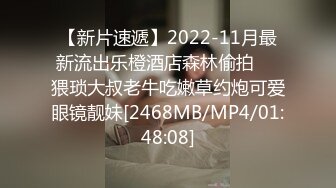 【新片速遞】2022-11月最新流出乐橙酒店森林偷拍❤️猥琐大叔老牛吃嫩草约炮可爱眼镜靓妹[2468MB/MP4/01:48:08]