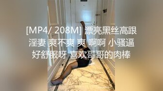 [MP4/ 208M] 漂亮黑丝高跟淫妻 爽不爽 爽 啊啊 小骚逼好舒服呀 喜欢哥哥的肉棒