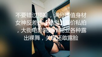 ✿超极品反差女神✿颜值身材天花板，超级品小母狗〖娜娜〗自我调教，粉嫩小菊花戴上兔尾巴，丝袜大长腿 诱惑满满