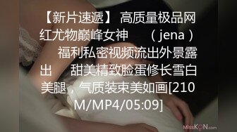 【新片速遞】 高质量极品网红尤物巅峰女神❤️（jena）❤️福利私密视频流出外景露出❤️甜美精致脸蛋修长雪白美腿，气质装束美如画[210M/MP4/05:09]