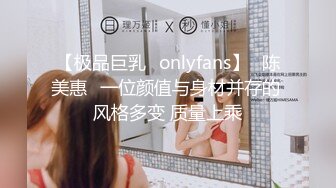 【极品巨乳✨onlyfans】⭐陈美惠⭐一位颜值与身材并存的 风格多变 质量上乘