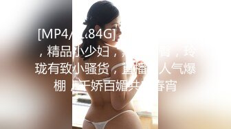 [MP4]漂亮眼睛短发呆萌妹妞&nbsp;&nbsp;刚播不久白嫩美乳&nbsp;&nbsp;说话文静全裸诱惑 翘起美臀对着镜头&nbsp;&nbsp;掰开多毛小穴&nbsp;&nbsp;骚逼还挺粉嫩