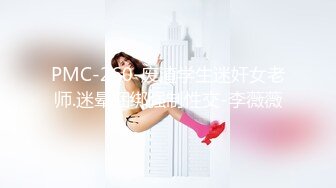 PMC-260-废渣学生迷奸女老师.迷晕捆绑强制性交-李薇薇