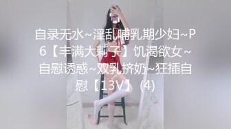 【兮媛baby】 丰乳肥臀女神妹，扣穴自慰水不停