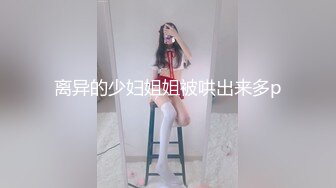 新婚没多久的青浦少妇出轨 奶子好嫩 各种姿势操逼