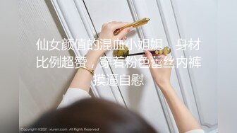 仙女颜值的混血小姐姐，身材比例超赞，穿着粉色蕾丝内裤摸逼自慰