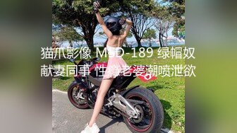 猫爪影像 MSD-189 绿帽奴献妻同事 性瘾老婆潮喷泄欲