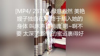 [MP4/ 237M] 绿意盎然 美艳嫂子独自在家 终于插入她的身体 叫床声真销魂 嗯~啊不要 太深了 粉嫩的蜜道裹得好舒服