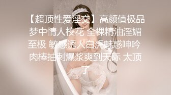 高端泄密流出火爆全网泡良达人金先生最新约炮气质美女沈有林请她吃精子