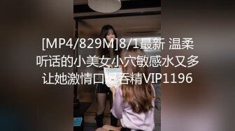 [MP4/829M]8/1最新 温柔听话的小美女小穴敏感水又多让她激情口爆吞精VIP1196