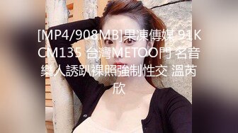 [MP4/908MB]果凍傳媒 91KCM135 台灣METOO門 名音樂人誘趴裸照強制性交 溫芮欣