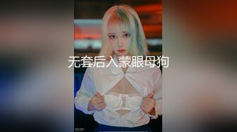 《贵在真实❤️反差淫妻》顶级绿帽刷锅狠人完美S身材极品女神眼镜教师人妻【ZM宝儿】私拍③，调教成母狗3P紫薇蜜穴粉嫩