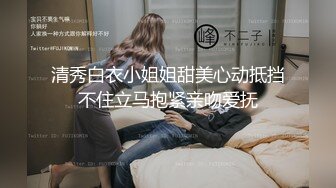 清秀白衣小姐姐甜美心动抵挡不住立马抱紧亲吻爱抚