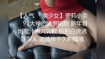 STP17423 （第二场）强势挽留极品女神，激情啪啪花式蹂躏