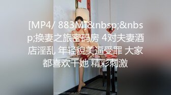 [MP4/ 2.04G] 这个粉嫩嫩小美女真是会玩啊 脱光光躺在酒店的床上 尽力张开笔直大长腿逼穴清晰诱人