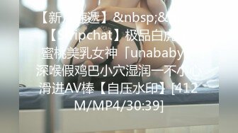 【新片速遞】&nbsp;&nbsp;✨【Stripchat】极品白虎润穴蜜桃美乳女神「unababy」深喉假鸡巴小穴湿润一不小心滑进AV棒【自压水印】[412M/MP4/30:39]