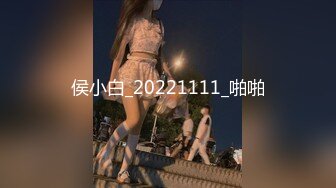 侯小白_20221111_啪啪