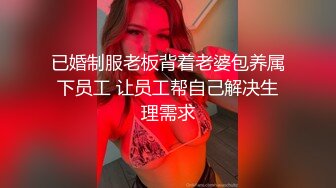 已婚制服老板背着老婆包养属下员工 让员工帮自己解决生理需求