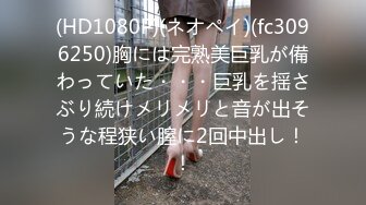 (HD1080P)(ネオペイ)(fc3096250)胸には完熟美巨乳が備わっていた・・・巨乳を揺さぶり続けメリメリと音が出そうな程狭い膣に2回中出し！！