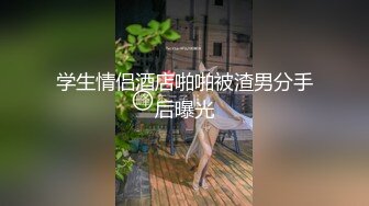 【新片速遞】 ⚡先天约炮圣体【91Mrber泰迪约炮】各种极品反差学妹，萝莉御姐，个个颜值都很高 基本都是露脸 1[2.56G/MP4/47:19]