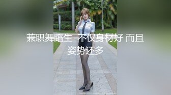 兼职舞蹈生  不仅身材好 而且姿势还多