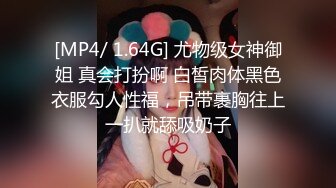 [MP4/ 1.64G] 尤物级女神御姐 真会打扮啊 白皙肉体黑色衣服勾人性福，吊带裹胸往上一扒就舔吸奶子