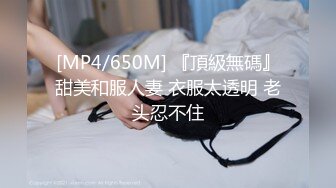 [MP4]STP32074 西瓜影视 女仆情趣诱惑白皙美腿 温柔吸吮侍奉 后入浪臀滚烫紧致淫穴 内射淫靡精液 棉花糖糖 VIP0600