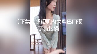 【下集】超硬肌肉大鸡巴口硬了直接操