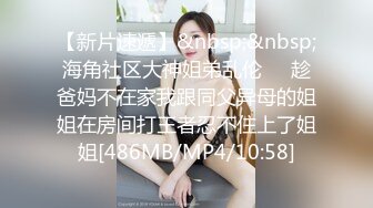 海角社区泡良大神健身教练 被欲求不满的服装店气质少妇老板娘请吃火锅饭后激情啪啪我快不行了～快一点