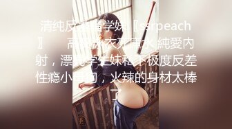 清纯反差骚学妹〖ssrpeach〗㊙️高叉泳衣死庫水 純愛內射，漂亮学生妹私下极度反差性瘾小母狗，火辣的身材太棒了