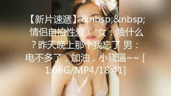 【新片速遞】&nbsp;&nbsp; 情侣自拍性爱❤️女：喷什么？昨天晚上那个我忘了 男：电不多了，加油，小骚逼~~ [1.66G/MP4/18:41]